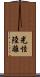 光怪陸離 Scroll