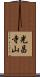 光昌寺山 Scroll