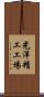 光洋精工工場 Scroll