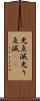光点滅 Scroll