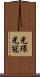 光環 Scroll