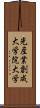 光産業創成大学院大学 Scroll