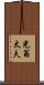 光翁太夫 Scroll