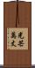 光芒萬丈 Scroll