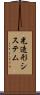 光造形システム Scroll