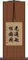 光過敏性癲癇 Scroll