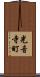 光音寺町 Scroll