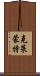克萊蒙特 Scroll