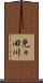 免々田川 Scroll