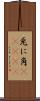 兎に角(ateji) Scroll