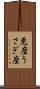兎座 Scroll