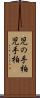児の手柏 Scroll