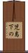 児島下の Scroll