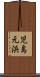 児島元浜 Scroll
