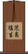 児島塩生 Scroll