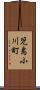 児島小川町 Scroll