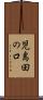 児島田の口 Scroll