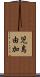 児島由加 Scroll