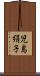 児島絹子 Scroll