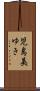 児島美ゆき Scroll
