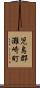 児島郡灘崎町 Scroll