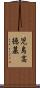 児島高徳墓 Scroll
