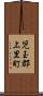 児玉郡上里町 Scroll