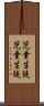 児童生徒 Scroll