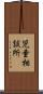 児童相談所 Scroll