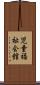 児童福祉会館 Scroll