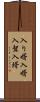 入り婿 Scroll