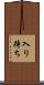 入り待ち Scroll