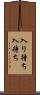 入り待ち Scroll