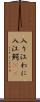 入り江わに Scroll