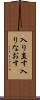 入り直す Scroll