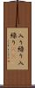 入り繰り Scroll