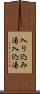 入り込み湯 Scroll