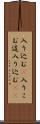 入り込む(P) Scroll