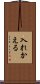 入れかえる Scroll