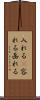 入れる(P) Scroll
