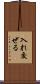 入れ交ぜる Scroll