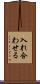 入れ合わせる Scroll