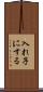 入れ子にする Scroll