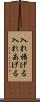 入れ揚げる Scroll