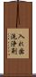 入れ歯洗浄剤 Scroll