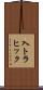 入トラヒック Scroll