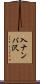 入ナンバ沢 Scroll