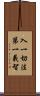 入一切法第一義智 Scroll