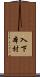 入下本村 Scroll