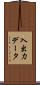 入出力データ Scroll